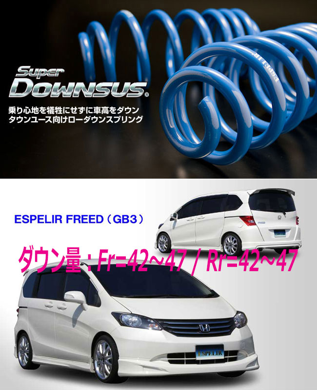 GB3ひフリード　ESPELIR ダウンスプリング ESPELIR]GB3 フリード(2WD/1.5L/5人乗)用スーパーダウンサス