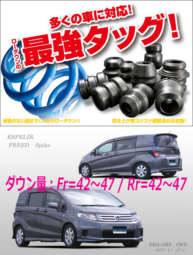 楽天市場】[ESPELIR]GB3 フリードスパイク(2WD/1.5L)用スーパー