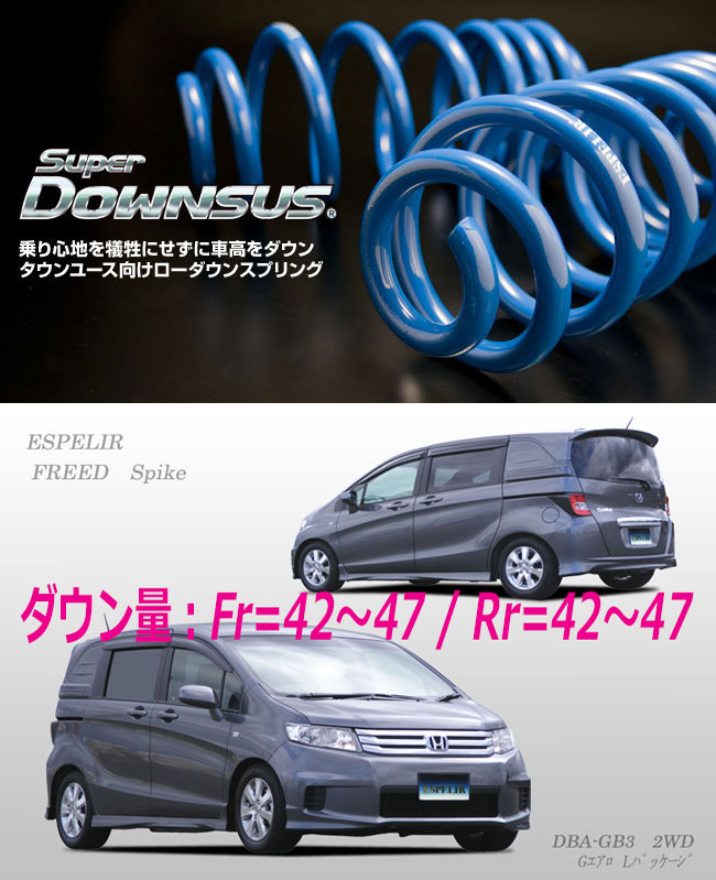 [ESPELIR]GB3 フリードスパイク(2WD/1.5L)用スーパーダウンサス