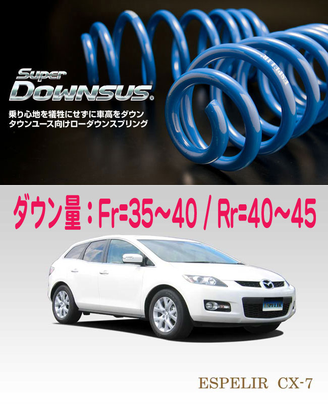 [ESPELIR]ER3P CX-7(2WD/2.3L/ターボ)用スーパーダウンサス 20,521円