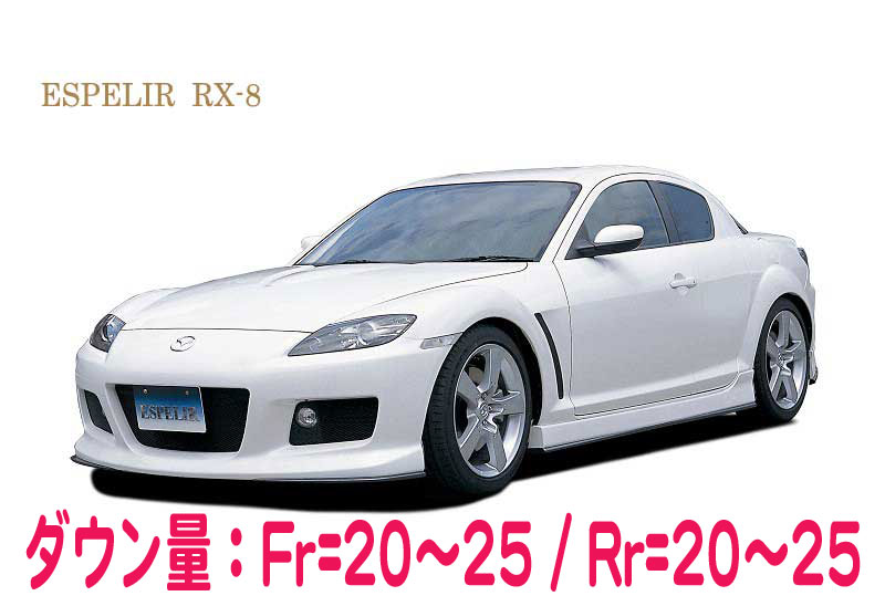 [ESPELIR]SE3P RX-8用スーパーダウンサスGT