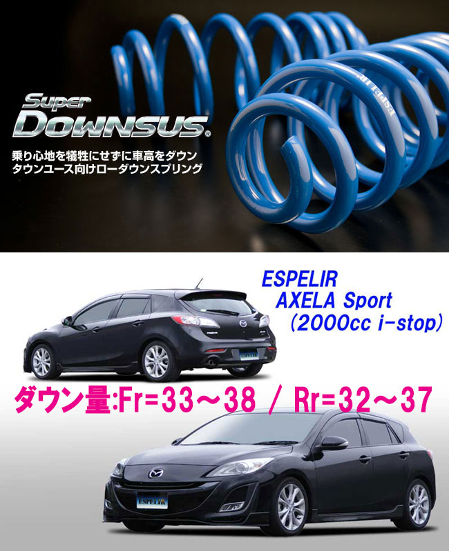 [ESPELIR]BLEFW アクセラスポーツ(2WD/2.0L)用スーパーダウンサス