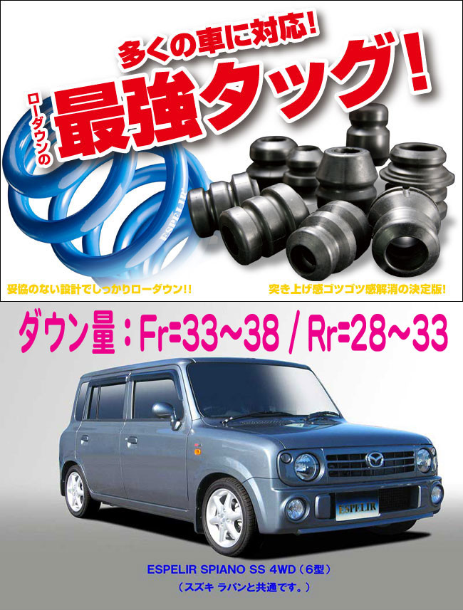[ESPELIR]HF21S スピアーノ(4WD/ターボ/6型/SSグレード)用スーパーダウンサス+バンプラバー
