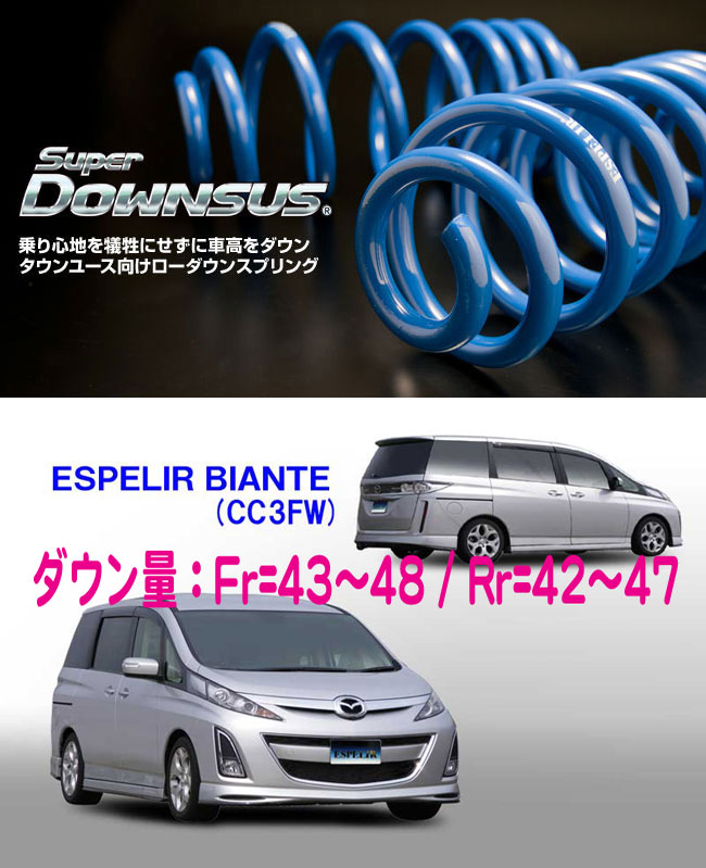 [ESPELIR]CC3FW ビアンテ(2WD/2.3L/23S)用スーパーダウンサス