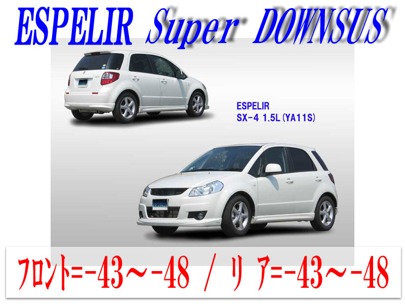 【エスぺリア】[ESPELIR]YA11S SX4(2WD/1.5L)用スーパーダウンサス