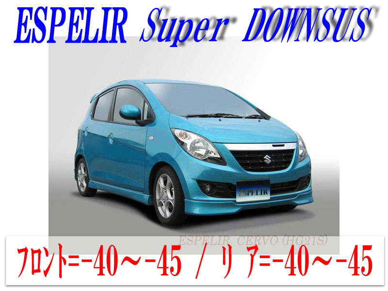 [ESPELIR]HG21S セルボ(2WD)用スーパーダウンサス