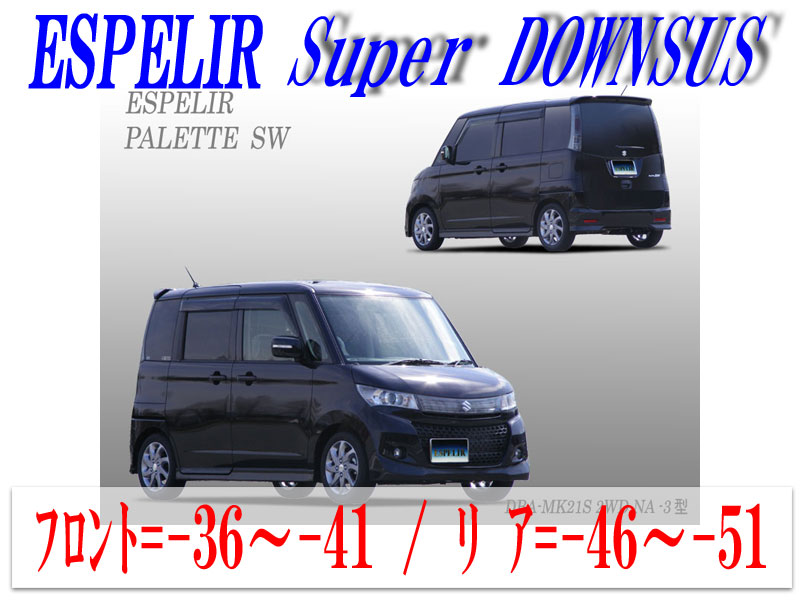 ESPELIR エスペリア スーパーダウンサス パレット SW MK21S ルークス ML21S K6A ローダウン カスタム 2WD ESPELIR エスペリア スーパーダウンサス+スーパーダウンサスラバー セット スズキ パレット SW(2009〜2013 MK21S)  品番：ESS-841、BR-841F、BR-841R 送料無料(一部地域除く) | フジタイヤ