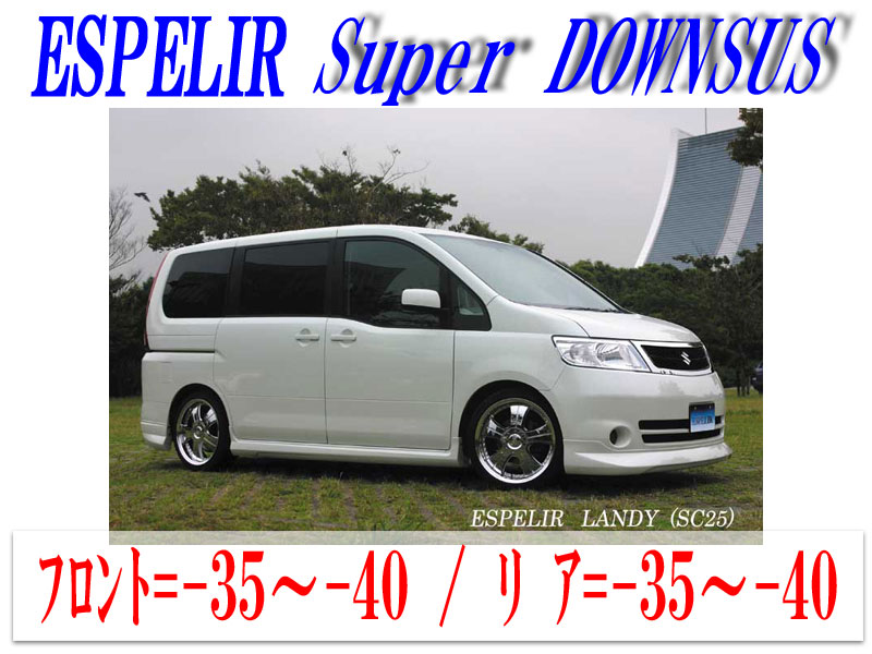 【エスぺリア】[ESPELIR]SC25 ランディ(2WD/NA/前期)用スーパーダウンサス+バンプラバー