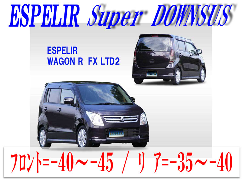 ワゴンr mh23sスティングレー　　ESPELIR ダウンサス Amazon | ESPELIR ( エスペリア )【 Super ダウンサス 】スズキ