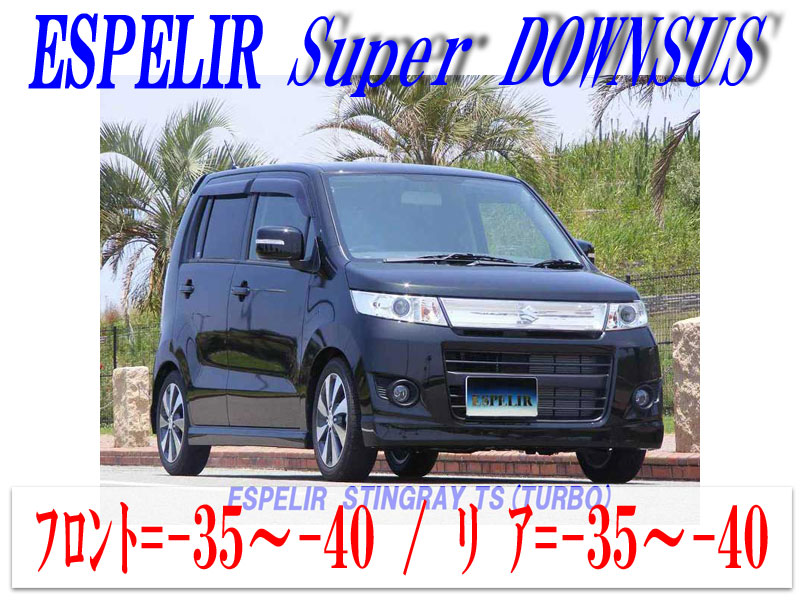 ワゴンr mh23sスティングレー　　ESPELIR ダウンサス imgrc0068733108.jpg