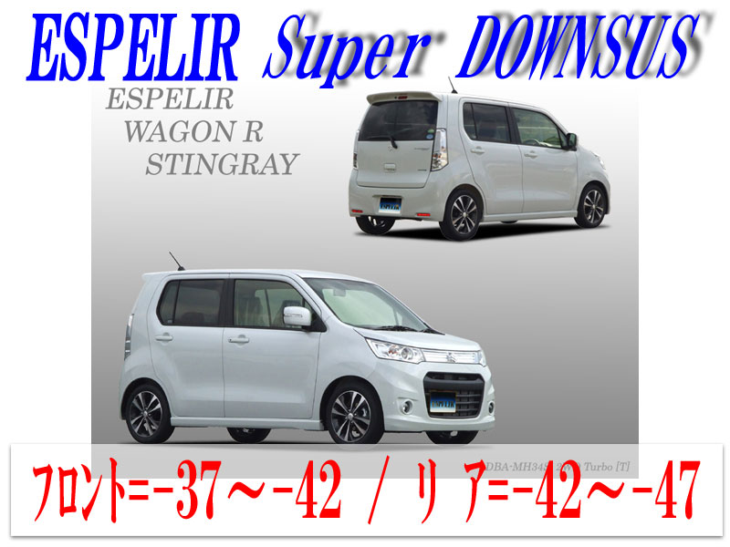 ワゴンRスティングレー、エスペリアスーパーダウンサス imgrc0068733574.jpg