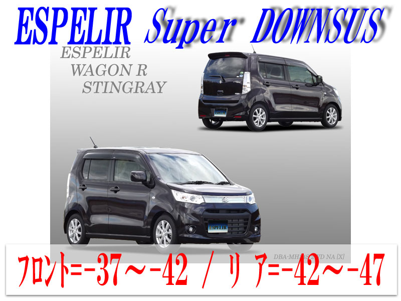 【エスぺリア】[ESPELIR]MH34S ワゴンRスティングレー(2WD/NA)用スーパーダウンサス+バンプラバー
