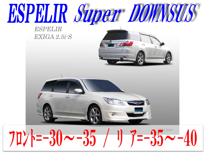 [ESPELIR]YA9 エクシーガ(4WD/NA)用スーパーダウンサス