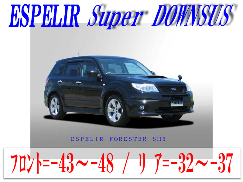 [ESPELIR]SH5 フォレスター(4WD/ターボ)用スーパーダウンサス 16,314円