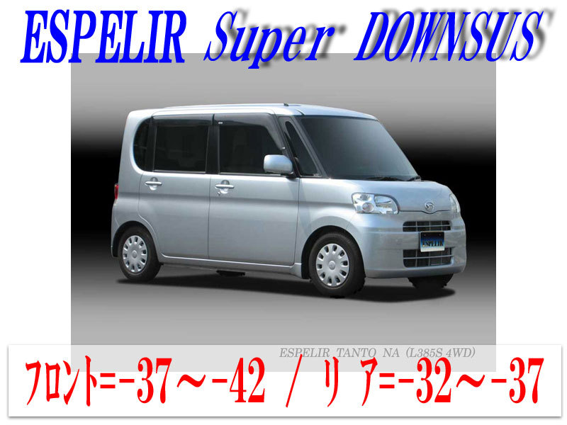 [ESPELIR]L385S タント・カスタム(4WD NA_H19/12～22/10)用スーパーダウンサス+バンプラバー