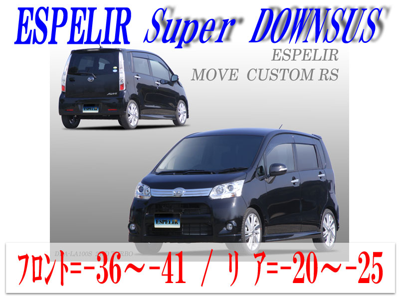 【エスぺリア】[ESPELIR]LA100S ムーブ(2WD ターボ カスタム/前期_H22/12～24/12)用スーパーダウンサス+バンプラバー
