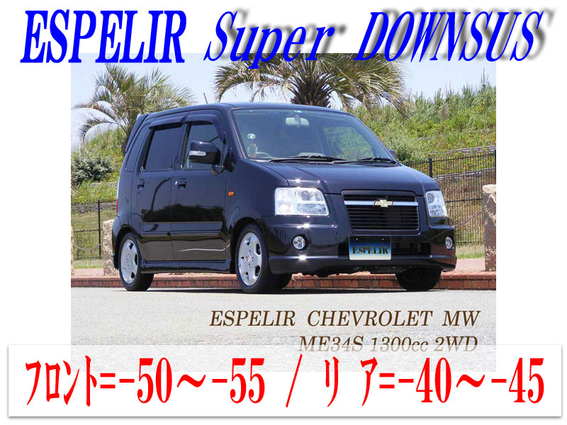 [ESPELIR]ME34S シボレーMW(2WD 1.3L_Vセレクション)用スーパーダウンサス