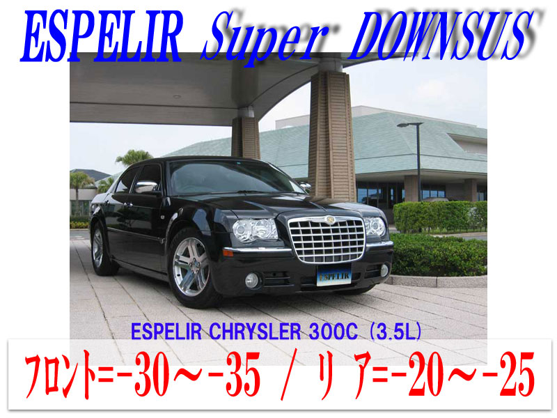 【エスぺリア】[ESPELIR]LX35 クライスラー 300C(2WD 3.5L)用スーパーダウンサス