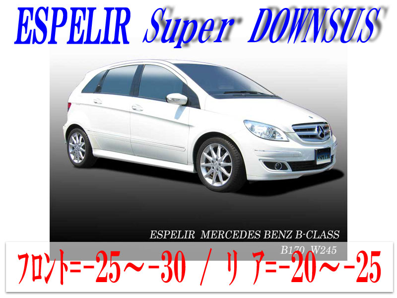 [ESPELIR]W245 ベンツ B170(スポーツパッケージ_スポーツサス無)用スーパーダウンサス