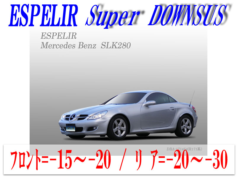 [ESPELIR]R171 ベンツ SLK280(3000)用スーパーダウンサス