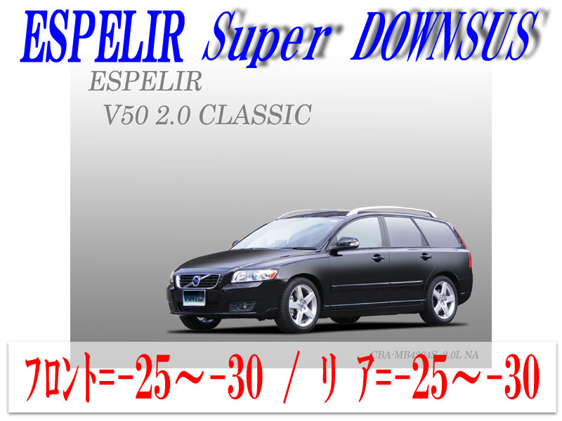 [ESPELIR]MB4204S ボルボ V50(2WD NA 2000cc)用スーパーダウンサス