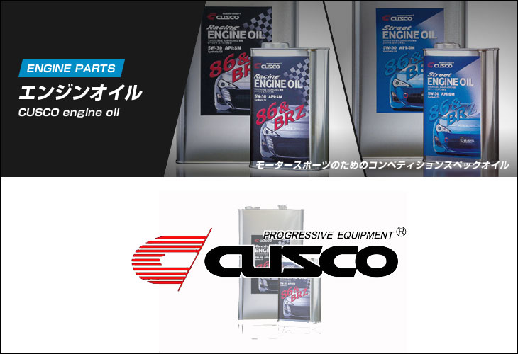 [CUSCO]ZC6 BRZ用ストリートエンジンオイル_5L(API：SM 5W-30)【965 005 S05】 8,682円