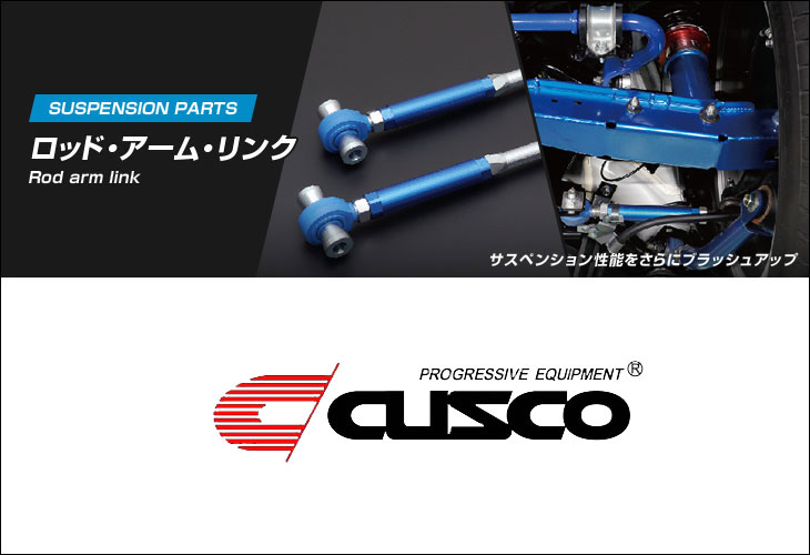 [CUSCO]SW20 MR2 3S-G(T)E 2.0L 後期_H04/1～H11/10(フロント)用ピロボールテンションロッド(調整+10 ~ -10mm)【137 473 A】｜シート・レール専門ユニプロ