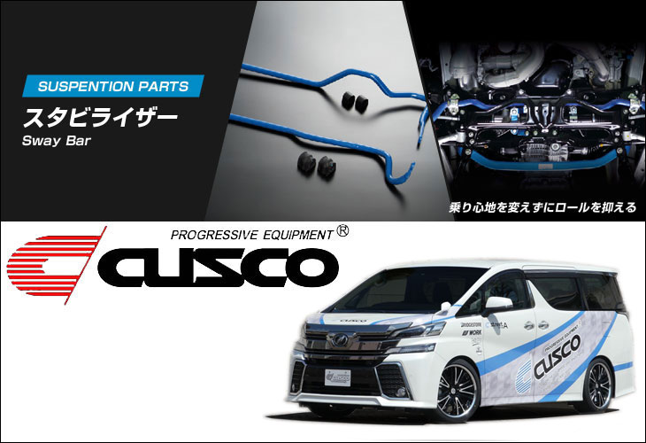 [CUSCO]AYH30W ヴェルファイアハイブリッド 4WD(フロント)用スタビライザー(φ30（純正φ27.2）純正比142%)【990 311 A30】