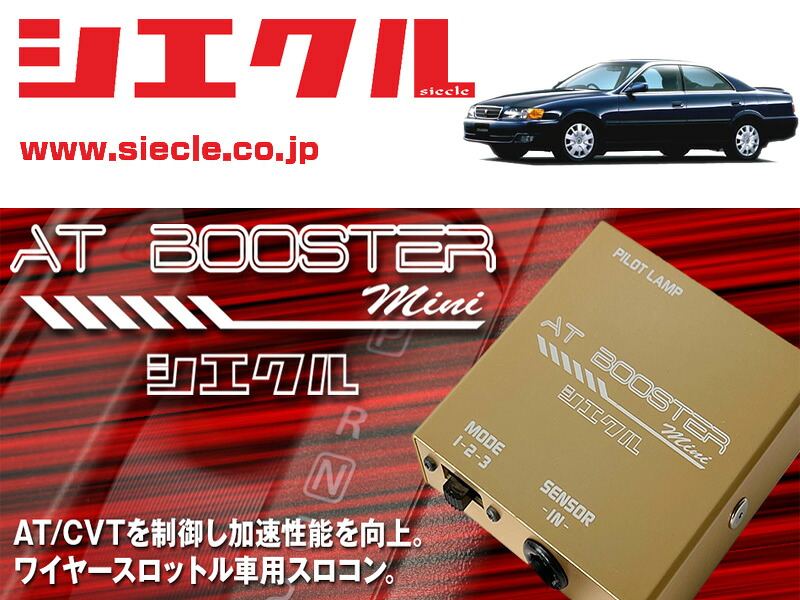 [シエクル&times;スロコン]JZX100 チェイサー_1JZ-G(T)E(H08/09 - H12/09)用AT BOOSTER mini＜ワイヤースロットル車用スロコン＞[ABM-00]｜シート・レール専門ユニプロ