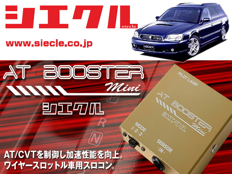[シエクル&times;スロコン]BH5 レガシィワゴン_EJ20 / Turbo(H10/06 - H13/04)用AT BOOSTER mini＜ワイヤースロットル車用スロコン＞[ABM-00]｜シート・レール専門ユニプロ