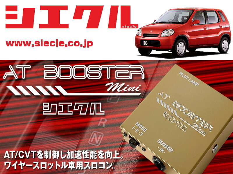 [シエクル&times;スロコン]HN11S_HN12S Kei_F6A / Turbo(H10/10 - H13/10)用AT BOOSTER mini＜ワイヤースロットル車用スロコン＞[ABM-00]｜シート・レール専門ユニプロ