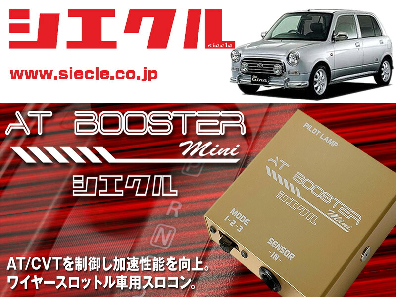 [シエクル&times;スロコン]L700S_L710S ミラジーノ_EF-DET / Turbo(H12/10 - H16/10)用AT BOOSTER mini＜ワイヤースロットル車用スロコン＞[ABM-00]｜シート・レール専門ユニプロ 10,979円