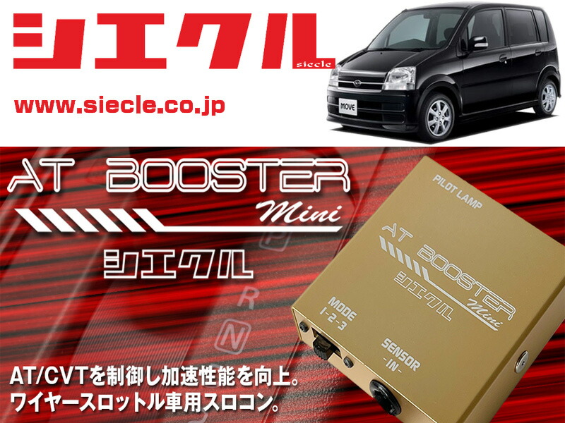 [シエクル&times;スロコン]L150S ムーブ_EF-VE / NA(H16/12 - H18/09)用AT BOOSTER mini＜ワイヤースロットル車用スロコン＞[ABM-00]｜シート・レール専門ユニプロ