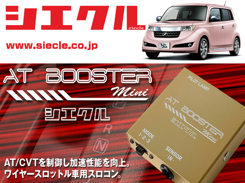 [シエクル&times;スロコン]QNC20_QNC21 bB_K3-VE/3SZ-VE / NA(H17/12 - )用AT BOOSTER mini＜ワイヤースロットル車用スロコン＞[ABM-D1]｜シート・レール専門ユニプロ
