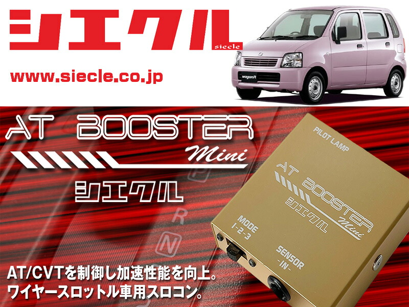 [シエクル&times;スロコン]MC22S ワゴンR_K6A / NA(H12/12 - H15/09)用AT BOOSTER mini＜ワイヤースロットル車用スロコン＞[ABM-S1]｜シート・レール専門ユニプロ 10,275円