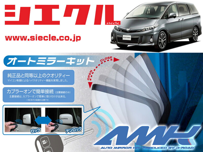 [シエクル]R50系 GSR50W_GSR55W エスティマ_(H18/01 - )用電動格納ミラーオートクローザー[ドアロック_ミラー連動[AMK-M02B]