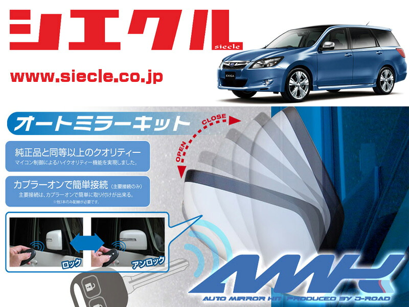 [シエクル]YA4_YA5_YA9 エクシーガ(H20/06 - )用電動格納ミラーオートクローザー[ドアロック_ミラー連動[AMK-M03F]