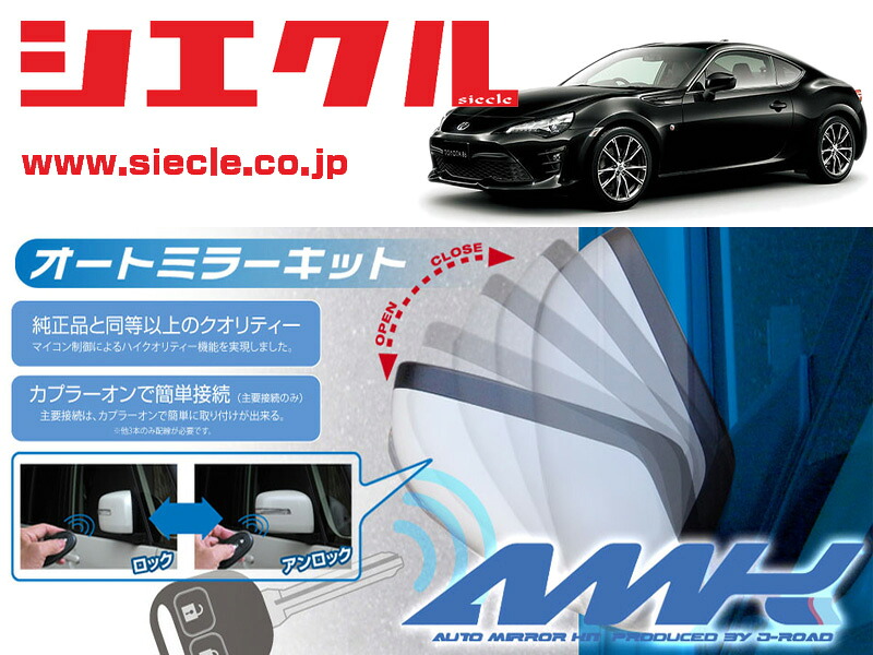 [シエクル]ZN6 ８６_(H24/04 - )用電動格納ミラーオートクローザー[ドアロック_ミラー連動[AMK-M04A]
