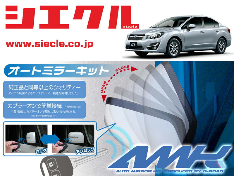 [シエクル]GJ2_GJ3_GJ6_GJ7 インプレッサG4(H23/12 - )用電動格納ミラーオートクローザー[ドアロック_ミラー連動[AMK-M04A]