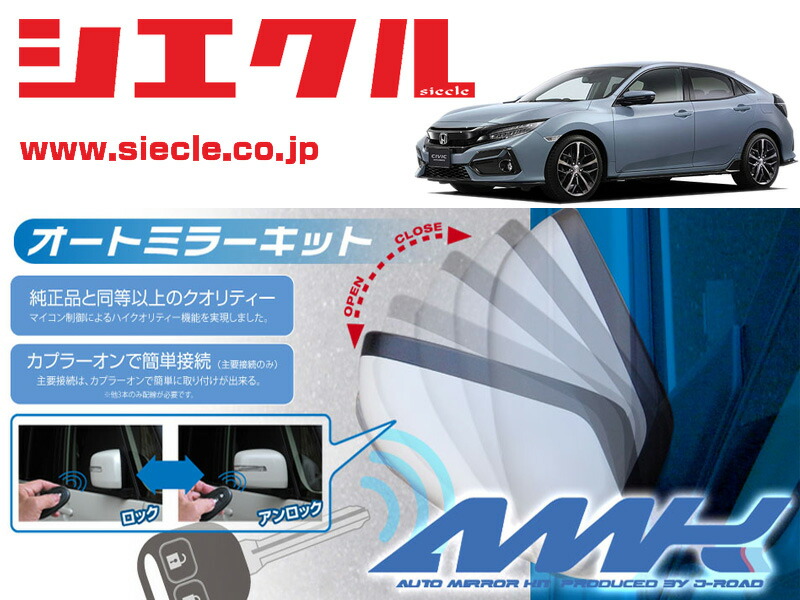 シエクル Fk7 車用品 用電動格納ミラーオートクローザー ドアロック ミラー連動 Amk M07a シート レール専門ユニプロ純正品と同等以上のクオリティー カプラーオンで簡単接続 アクセサリー シビック H29 09