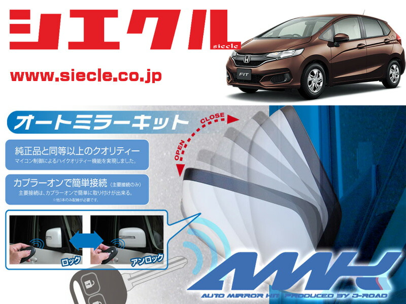 [シエクル]GK3_GK5 フィット(H25/09 - )用電動格納ミラーオートクローザー[ドアロック_ミラー連動[AMK-M07A]