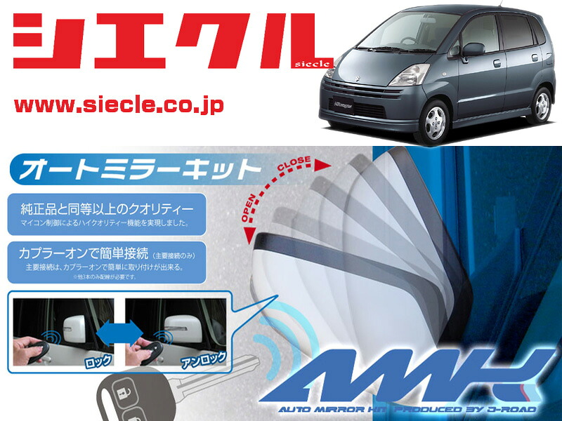 [シエクル]MF21S MRワゴン(H13/12 - )用電動格納ミラーオートクローザー[ドアロック_ミラー連動[AMK-M09B]