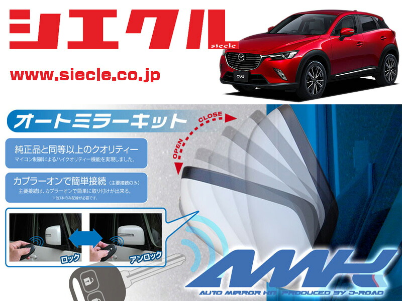[シエクル]DK5FW_DK5AW CX-3(H27/02 - )用電動格納ミラーオートクローザー[ドアロック_ミラー連動[AMK-M15A]