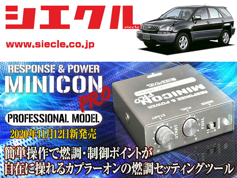[シエクル]ACU10W_ACU15W ハリアー_2AZ-FE(H12/11 - H15/02)用ミニコンプロVer2[サブコン_燃調_制御][MCP-A01S]