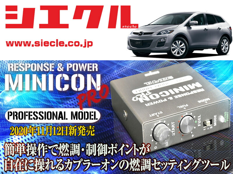 [シエクル]ER3P CX-7_L3-VDT / Turbo(H18/12 - H23/12)用ミニコンプロVer2[サブコン_燃調_制御][MCP-A01S]