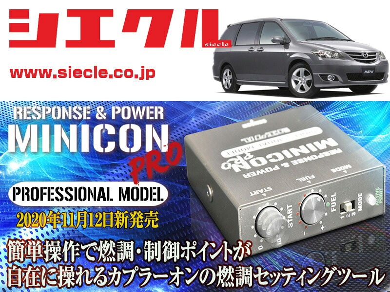 [シエクル]LW3W MPV_L3-DE / NA(H14/04 - H18/02)用ミニコンプロVer2[サブコン_燃調_制御][MCP-A01S]