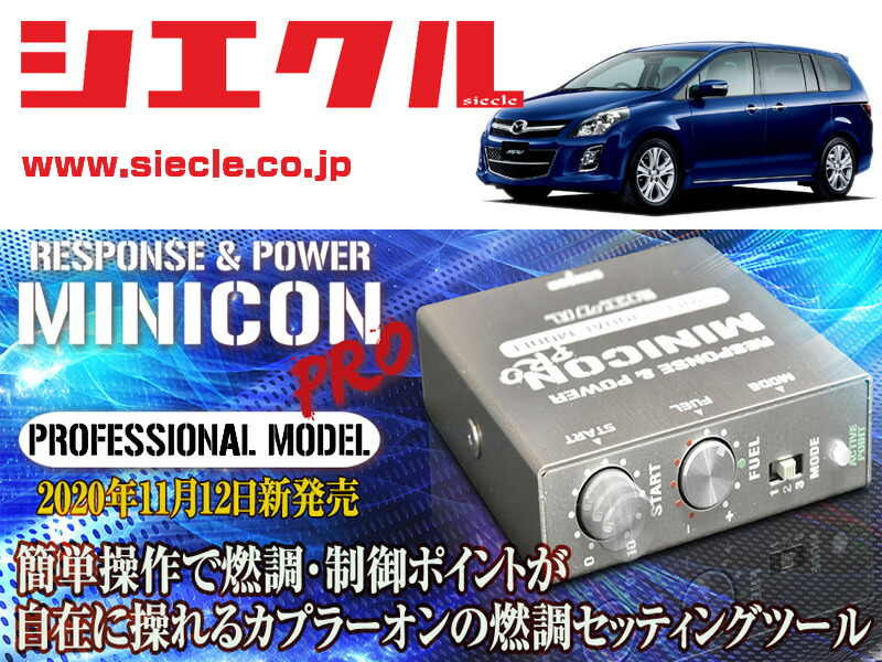 [シエクル]LY3P MPV_L3-VE,L3-VDT / NA,Turbo(H18/02 - H28/02)用ミニコンプロVer2[サブコン_燃調_制御][MCP-A01S]