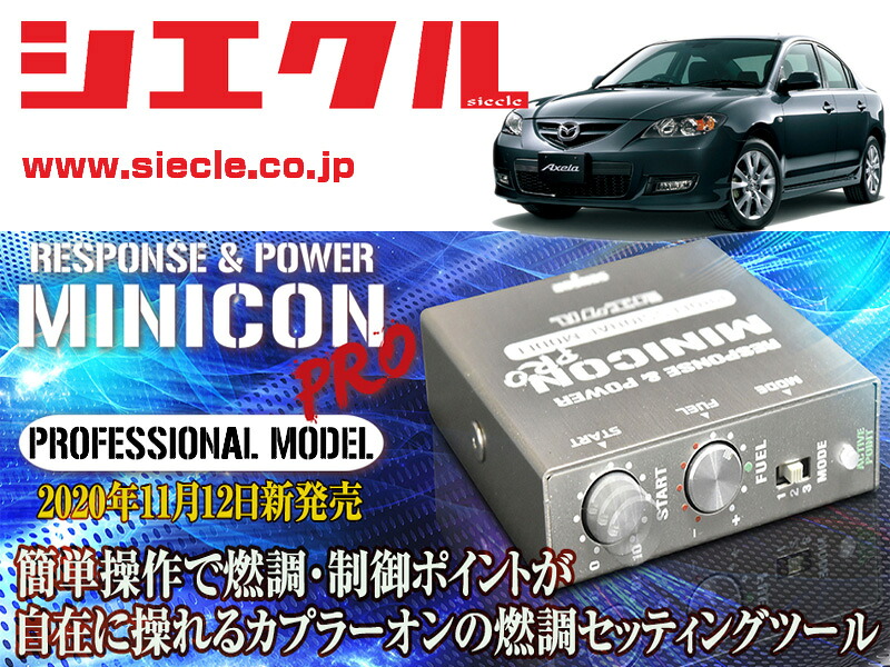 [シエクル]BK5P_BKEP_BK3P アクセラ・スポーツ_ZY-VE,LF-DE,L3VE(H15/10 - H20/01)用ミニコンプロVer2[サブコン_燃調_制御][MCP-A01S]