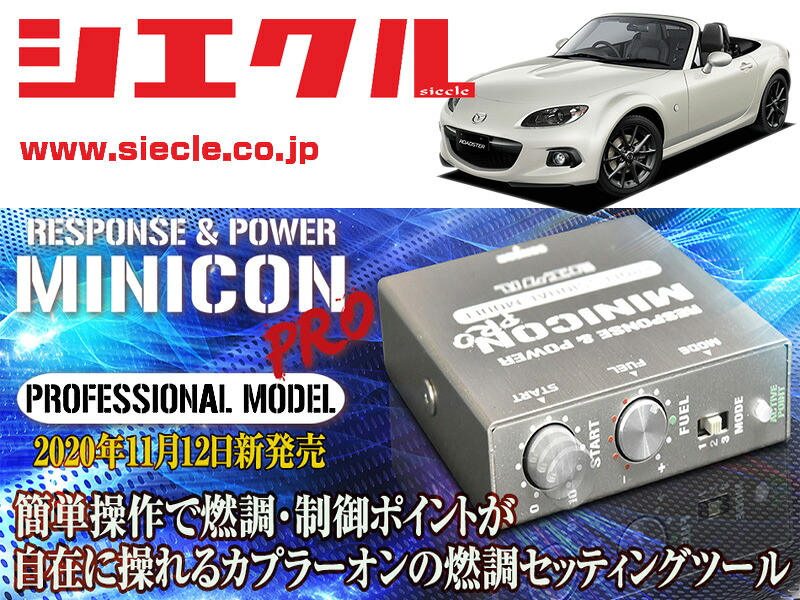 [シエクル]NCEC ロードスター_LF-VE(H17/09 - H27/05)用ミニコンプロVer2[サブコン_燃調_制御][MCP-A01S]
