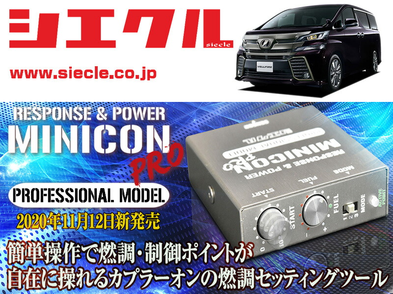 siecle (シエクル) サブコンピュータ (MINICON) トヨタ プリウス ZVW30 アルファードハイブリッド ATH20 A 